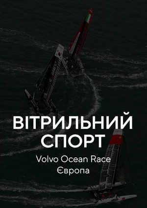 Вітрильний спорт. Регата Volvo Ocean Race. Європа
