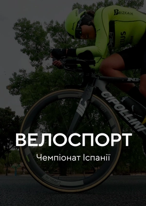 Велоспорт. Чемпіонат Іспанії
