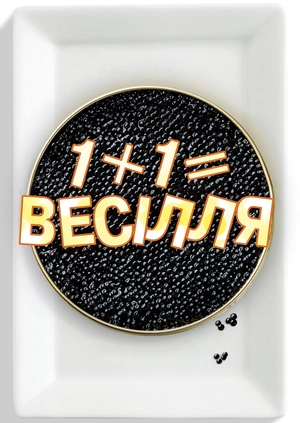 1+1=Весілля