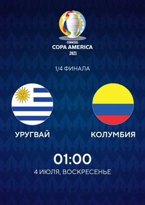 Уругвай — Колумбия