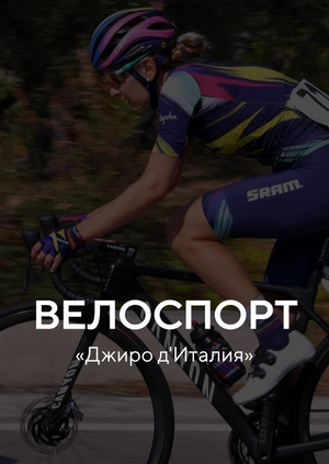 Велоспорт. Джиро д'Италия