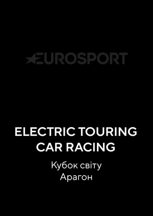 Electric Touring Car Racing. Кубок світу. Арагон