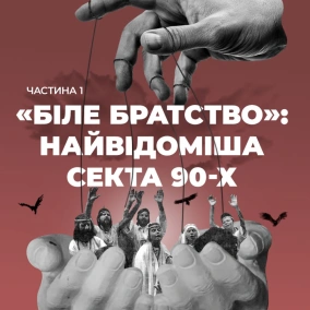 «Біле братство»: найвідоміша секта 90-х. Частина 1 (озвучила Руслана Хазіпова)