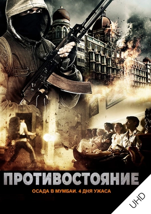 Противостояние: осада в Мумбаи. 4 дня ужаса UHD