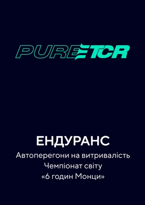 Ендуранс. Автоперегони на витривалість. Чемпіонат світу «6 годин Монци»
