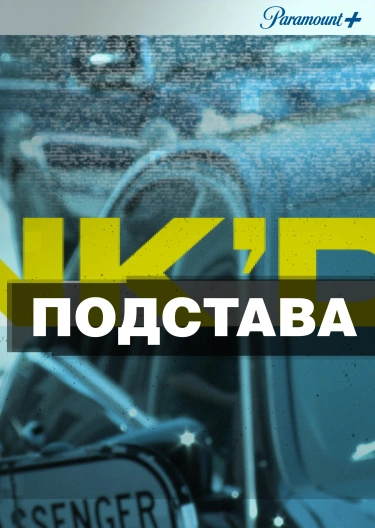 Сериал "Подстава" ("Punk'D") Подстава - Смотреть Онлайн Бесплатно.