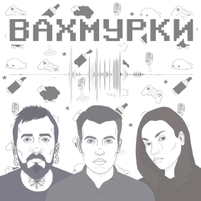Вахмурки №54 — Хтонічні океани, кислота та ферма!