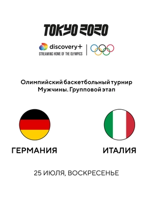 Германия — Италия