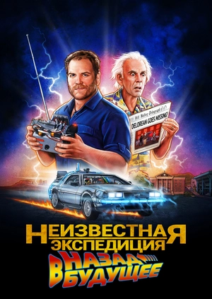 Неизвестная экспедиция: назад в будущее