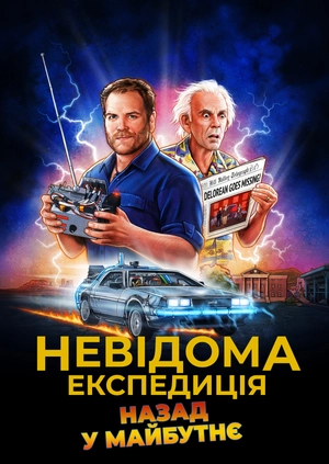 Невідома експедиція: назад у майбутнє