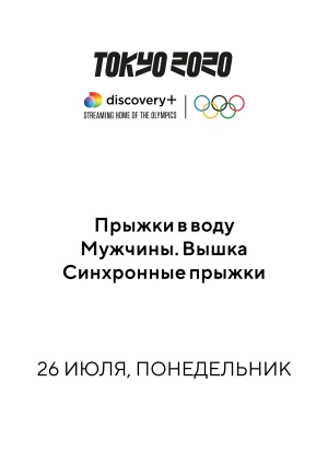 Синхронные прыжки. Мужчины. Вышка