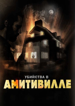 Убийства в Амитивилле