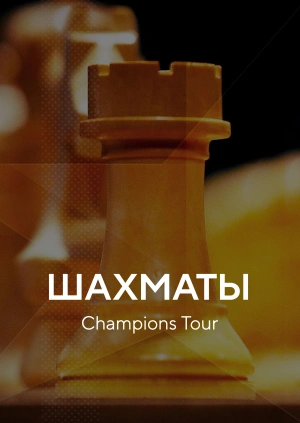 Шахматы. Champions Tour