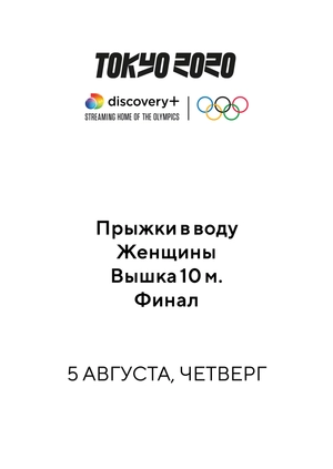 Прыжки в воду. Женщины. Вышка 10 м. Финал