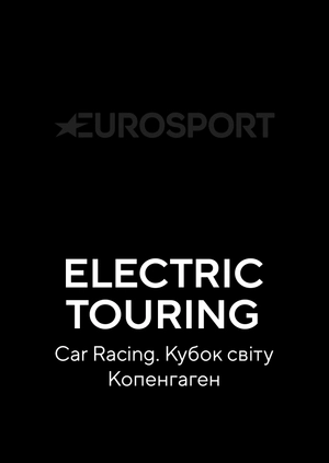 Electric Touring Car Racing. Кубок світу. Копенгаген