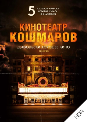 Кинотеатр кошмаров UHD HDR