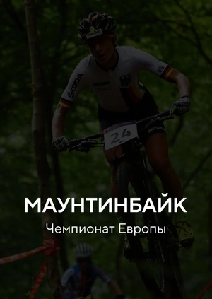 Маунтинбайк. Чемпионат Европы. Женщины
