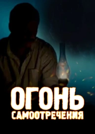 Огонь самоотречения