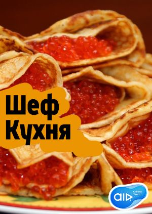 Серіал "Шеф Кухня" Соус - хрен. - дивитися онлайн безкоштовно і ...