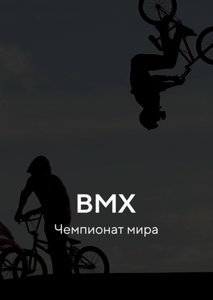 BMX. Чемпионат мира