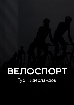 Велоспорт. Тур Нидерландов