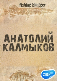 Анатолий Калмыков