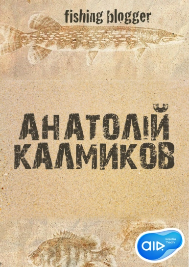 Анатолій Калмиков