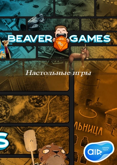 Beaver Games (Настольные игры)