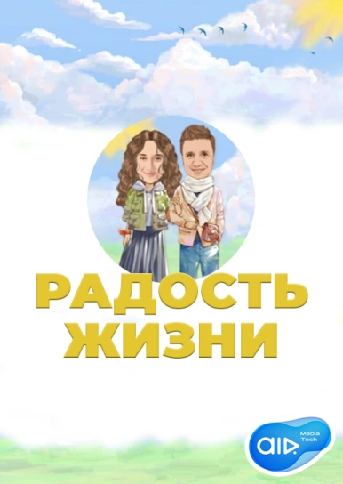 РАДОСТЬ ЖИЗНИ