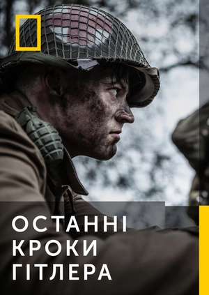Останні кроки Гітлера