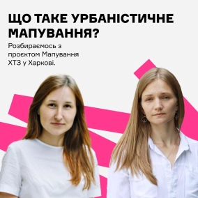 Що таке урбаністичне мапування? Розбираємось з мапуванням ХТЗ