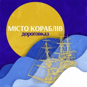 Місто кораблів