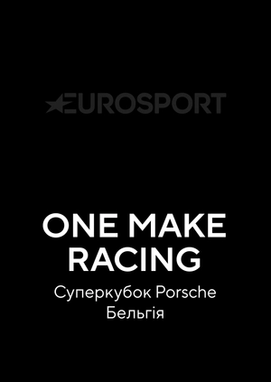 One Make Racing. Суперкубок Porsche. Бельгія