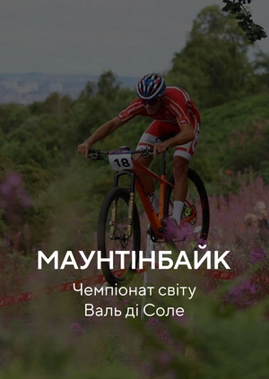Маунтенбайк. Чемпіонат світу. Валь ді Соле