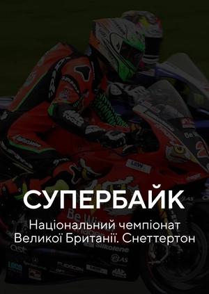 Супербайк. Національний чемпіонат Великої Британії