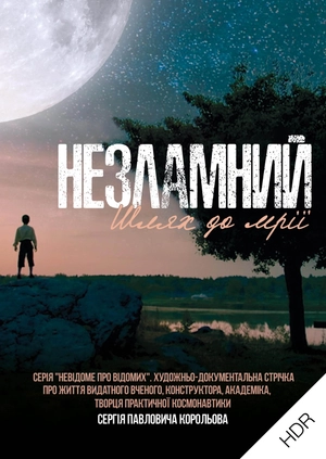 Незламний. Шлях до мрії UHD HDR