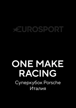 One Make Racing. Суперкубок Porsche. Италия