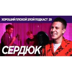 МАКСИМ СЕРДЮК (СЛУХ) про украинскую музыку - ХОРОШИЙ ПЛОХОЙ ЗЛОЙ ПОДКАСТ 29