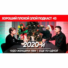"Чудо-женщина 1984", "Еще по одной" и итоги года - ХОРОШИЙ ПЛОХОЙ ЗЛОЙ ПОДКАСТ №45