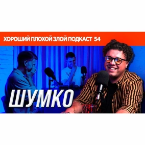 Вова Шумко (Improv Live Show / Женский Квартал / Пес / Мухтар) - ХОРОШИЙ ПЛОХОЙ ЗЛОЙ ПОДКАСТ №54