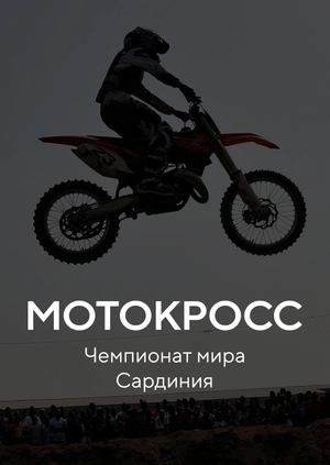 Мотокросс. Чемпионат мира. Сардиния