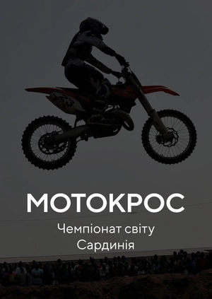 Мотокрос. Чемпіонат світу. Сардинія