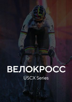 Велокросс. USCX Series