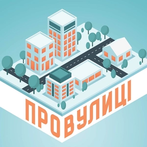 ПроВулиці