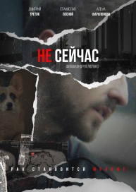 Не Сейчас