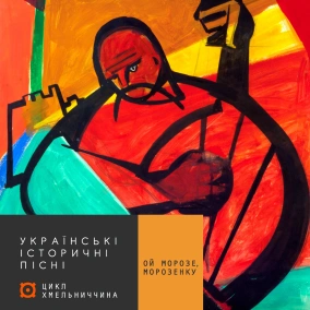 #2 Ой Морозе, Морозенку