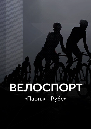 Велоспорт. "Париж – Рубе"