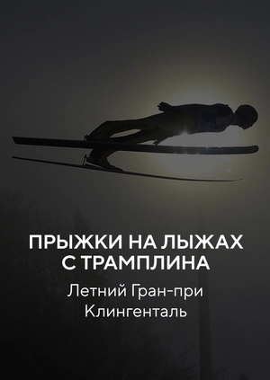 Прыжки на лыжах с трамплина. Летний Гран-при. Клигенталь