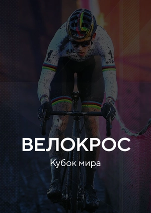Велокросс. Кубок мира