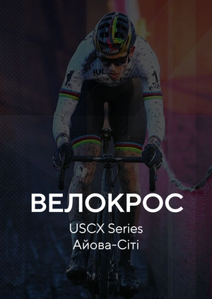 Велокрос. USCX Series. Айова-Сіті